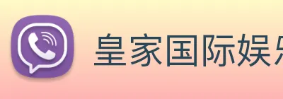 皇家国际娱乐 Logo